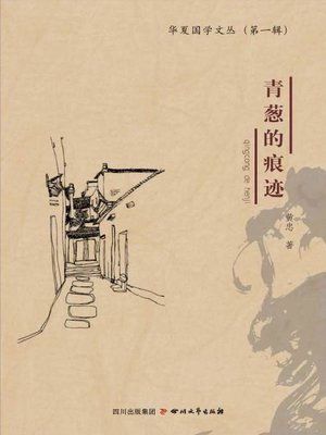cover image of 青葱的痕迹